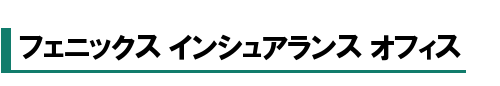 株式会社フェニックスインシュアランスオフィス
